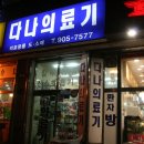 다나의료기 이미지