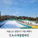 김포시썰매장식당 | 김포 사계절 썰매장 주말 이용 후기 (ft.입장료 할인 주차 먹거리 준비물 이용팁)