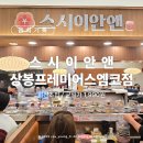 상봉프레미어스엠코 | [음식기록] 중랑 :: 모든 접시 균일가 1,990원 가성비 회전초밥 : 스시이안앤 상봉프레미어스엠코점