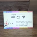 무진장갈비 이미지