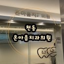 동구부부치과의원 | 천동 온마음치과 대전 치과 추천 대전 동구 과잉진료없는 치과