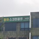 왕운스크린골프(3층,4층) | 창원스크린골프 창원골프레슨 추천, 동하스크린골프에서 직접 라운딩해본 후기