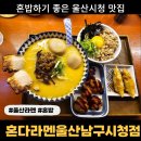 일식 혼밥하기 좋은 울산시청 근처 밥집 혼다라멘울산남구시청점