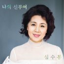 심수봉