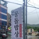 몽돌밥상
