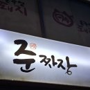 준짜장 - 대덕구 오정로78번길 23 | [대전 가오동 맛집] 알곤이짬뽕 & 알꼬막짬뽕 - '준짜장' 혼밥 후기(내돈내산)