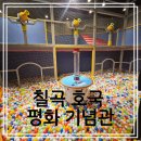 칠곡호국평화기념관 | 대구 칠곡 아이랑 가볼만한곳 칠곡호국평화기념관
