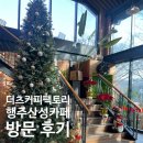 더츠커피팩토리 - 고양시 덕양구 행주산성로116번길 37 | [고양 행주산성 카페] 빵이 맛있었던 더츠커피팩토리 후기