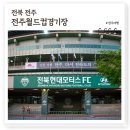 빅모터스 | 전북현대모터스 안방 전주월드컵경기장, 전북축구팬들 성지 VIP코스 관람 후기