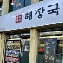 제주세호해장국 | 경남 함안 국밥🍚 맛집 - 체인점 "제주세호해장국" 후기