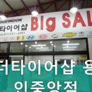 더타이어샵 용인중앙점 이미지