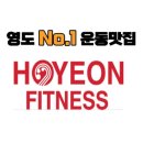 씨유 영도모닝점 | 대교동2가헬스장 영도구 부산 헬스 PT pt 피티 호연 휘트니스 가격 주차 후기