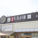 장순류 | 경기도 광주 퇴촌 맛집 장순대국 전문 새말토종순대