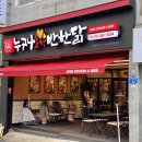 누구나홀딱반한닭울산대점 이미지