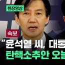 ﻿[현장영상] 조국 &#34;탄핵소추안 오늘 곧바로 의결해야…무산돼도 몇 번이고 수정안 제출&#34; / JTBC 이미지