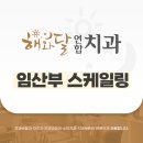 해와달연합치과의원 | 임신 중 스케일링 가능할까요?