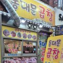 예술곱창 - 안양시 만안구 예술공원로 72 | 안양예술공원 쫑자네동대문 곱창 직접 다녀온 후기, 15년 살아남은 이유