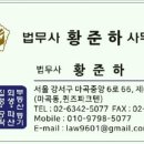 법무사황준하사무소