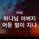 찬송가 - 59장 - 하나님 아버지 어둔 밤이 자나 이미지