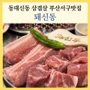 동대신역 | 동대신동 맛집 돼신동 부산서구맛집 고기집 동대신역 맛집