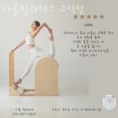 다올피티 | 고척동헬스 다올필라테스 고척점 피티 추천