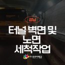 타이어강호주식회사 | [경남] 터널 벽면 및 노면 세척 야간 작업 후기