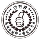 동패초교(병설) 이미지