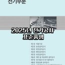 2025년 전기공사 부분 표준품셈(대한전기협회), 정부 전기공사 표준품셈