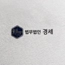 법무법인경세 - 서초구 서초중앙로 154 | 법무법인경세