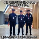 부산대신중학교 | 부산 대신중학교 2학년 수학여행 안전요원 밤새 안녕 in 올림픽파크텔 (송파)