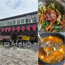 일품한우식당 | [구미 맛집] 육회비빔밥과 돌판된장찌개가 일품인 '문성한우정육식당' 후기