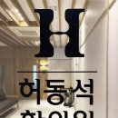 허동석한의원 이미지