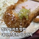 돈까스주는킹쓰면 | 청라 돈까스 맛집 이이칸지 데이트 추천 내돈내산 후기