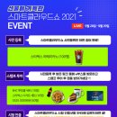 [스마트클라우드쇼 2021 서포터즈 1기] 스마트클라우드쇼 2021 소개 _ 3차 미션