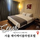 [서울호텔추천] 제이케이블라썸호텔(JK블라썸호텔) 내돈내산 후기