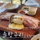 금곡밀면 | 금곡동맛집 솔방구리삼겹살 금곡직영점 재방문 후기 부산북구 구워주는 고기집 추천