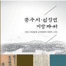 충주학연구소,‘충주시·엄정면 지방자치’ 발간 이미지