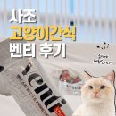 동아원 | 사조동아원 고양이간식 벤티후기