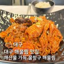 구암로49길 | 대구 해물찜 맛집 | 칠곡 북구 동천동 물항구 해물찜 솔직 후기