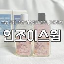 수영 꿀템 추천 인조이스윔 염소제거샴푸, 바디워시 솔직후기