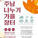 영농조합법인생태관광협의체주남나누기 | 경남 창원시, 2021년 주남저수지 가을장터 개최