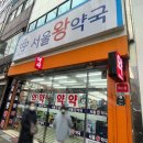 왕약국 | 남대문 서울 왕약국 쇼핑 후기(텐텐, 글루콤 가격, 주차) 중구 서울페이 가능