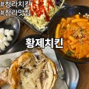 청라트럭서비스 | 청라 치킨 회식 장소 추천 옛날 통닭구이 맛집 황제치킨