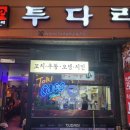 투다리뚝섬점 네이버블로그
