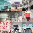 덕은동(서울경계지점) | 겨울 깊어지기전 가야할 12월 서울+근교 전시회 추천모음