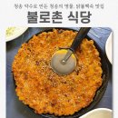 5173 | 30년 전통의 청송 노포 찐맛집 [ 불로촌식당 ] 닭불백숙 내돈내산 후기