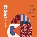 41190-01-07-394 | 잡문집- 정정호