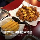 용산-279 | [용산] 연말모임 하기 좋은 요즘 핫한 치킨집 깐부치킨 숙대입구역점 후기