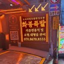 화봉족발선릉 이미지