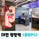 월평역 | 깔끔하고 사양 좋은 대전 월평역 피시방 추천 🕹️ &lt;큐브PC&gt;에서 옵치하기